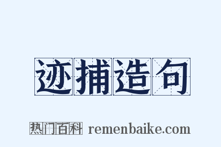 迹捕造句是什么意思的图片